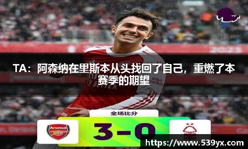 TA：阿森纳在里斯本从头找回了自己，重燃了本赛季的期望