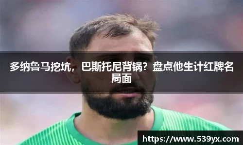 多纳鲁马挖坑，巴斯托尼背锅？盘点他生计红牌名局面