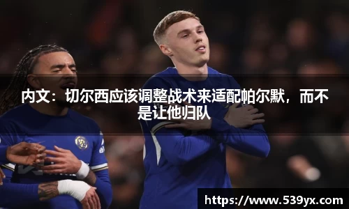 内文：切尔西应该调整战术来适配帕尔默，而不是让他归队